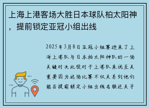 上海上港客场大胜日本球队柏太阳神，提前锁定亚冠小组出线