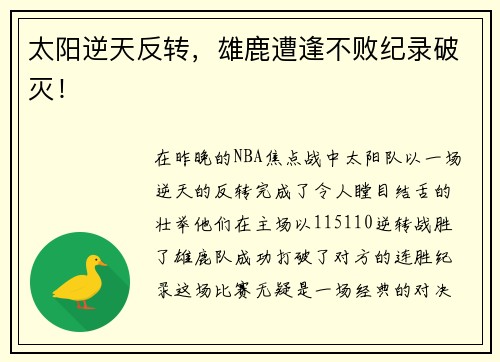 太阳逆天反转，雄鹿遭逢不败纪录破灭！