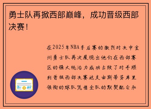 勇士队再掀西部巅峰，成功晋级西部决赛！