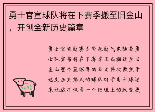 勇士官宣球队将在下赛季搬至旧金山，开创全新历史篇章