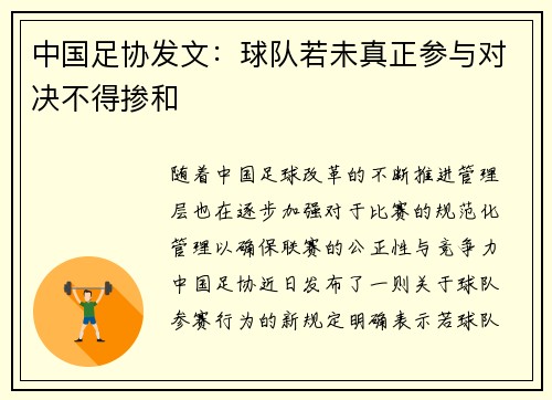 中国足协发文：球队若未真正参与对决不得掺和