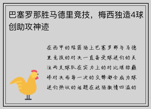 巴塞罗那胜马德里竞技，梅西独造4球创助攻神迹