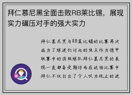 拜仁慕尼黑全面击败RB莱比锡，展现实力碾压对手的强大实力