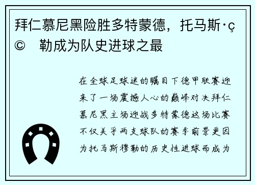 拜仁慕尼黑险胜多特蒙德，托马斯·穆勒成为队史进球之最