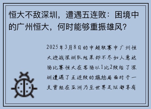 恒大不敌深圳，遭遇五连败：困境中的广州恒大，何时能够重振雄风？