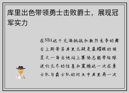 库里出色带领勇士击败爵士,展现冠军实力