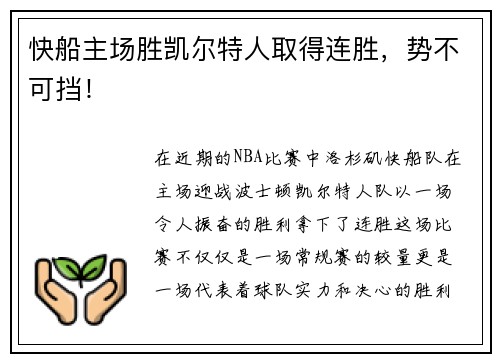 快船主场胜凯尔特人取得连胜，势不可挡！