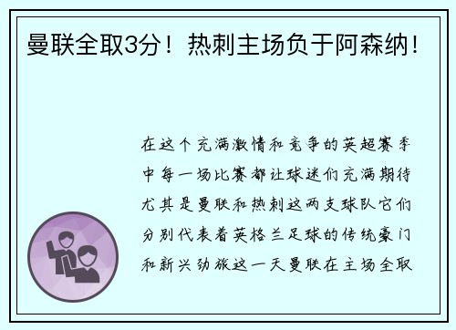 曼联全取3分！热刺主场负于阿森纳！