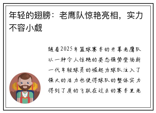 年轻的翅膀：老鹰队惊艳亮相，实力不容小觑