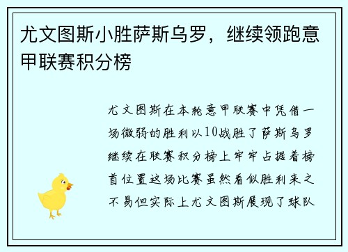 尤文图斯小胜萨斯乌罗，继续领跑意甲联赛积分榜