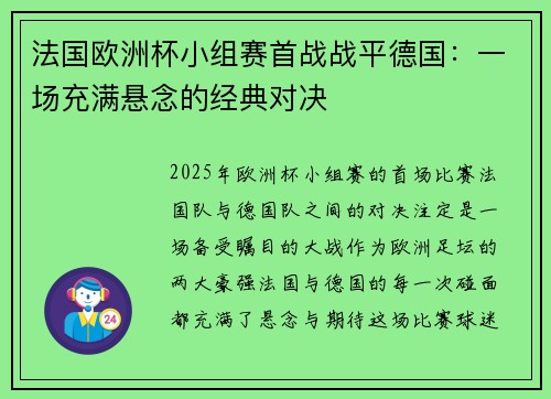 法国欧洲杯小组赛首战战平德国：一场充满悬念的经典对决