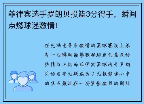 菲律宾选手罗朗贝投篮3分得手，瞬间点燃球迷激情！