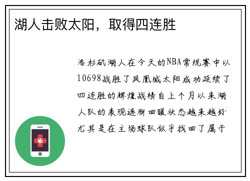 湖人击败太阳，取得四连胜