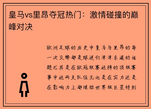 皇马vs里昂夺冠热门：激情碰撞的巅峰对决