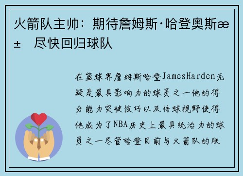 火箭队主帅:期待詹姆斯·哈登奥斯汀尽快回归球队