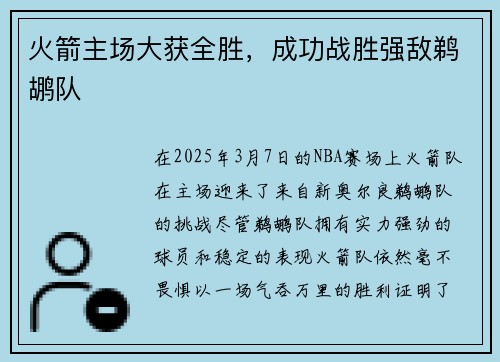 火箭主场大获全胜，成功战胜强敌鹈鹕队