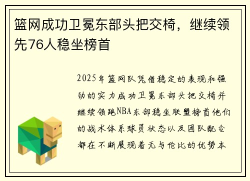 篮网成功卫冕东部头把交椅，继续领先76人稳坐榜首