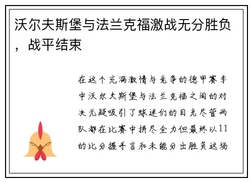 沃尔夫斯堡与法兰克福激战无分胜负,战平结束