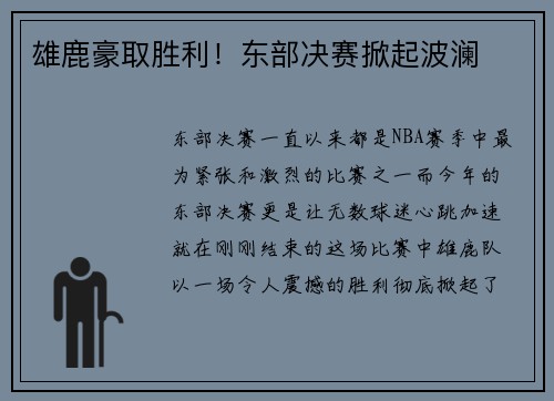 雄鹿豪取胜利！东部决赛掀起波澜