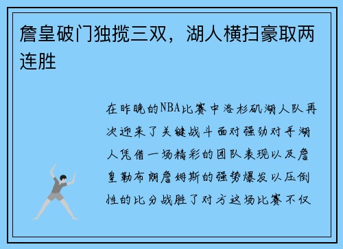詹皇破门独揽三双，湖人横扫豪取两连胜