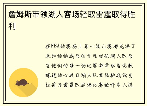 詹姆斯带领湖人客场轻取雷霆取得胜利