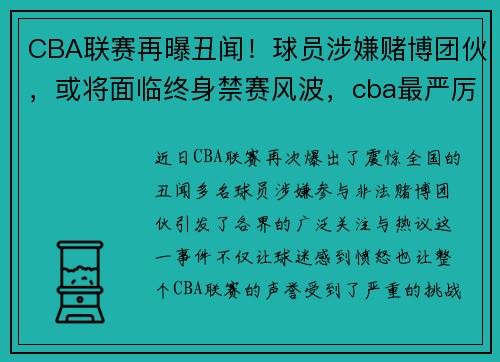CBA联赛再曝丑闻！球员涉嫌赌博团伙，或将面临终身禁赛风波，cba最严厉处罚