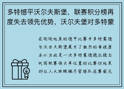 多特憾平沃尔夫斯堡，联赛积分榜再度失去领先优势，沃尔夫堡对多特蒙德