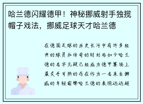 哈兰德闪耀德甲！神秘挪威射手独揽帽子戏法，挪威足球天才哈兰德