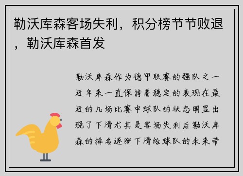 勒沃库森客场失利,积分榜节节败退,勒沃库森首发