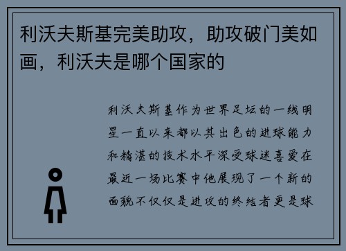 利沃夫斯基完美助攻，助攻破门美如画，利沃夫是哪个国家的