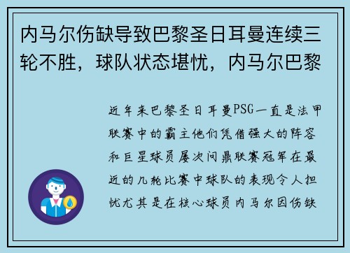 内马尔伤缺导致巴黎圣日耳曼连续三轮不胜，球队状态堪忧，内马尔巴黎圣日耳曼几号球衣