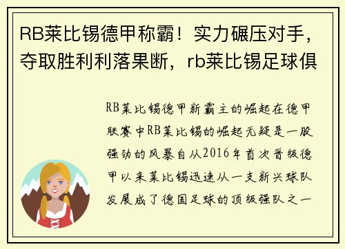 RB莱比锡德甲称霸!实力碾压对手,夺取胜利利落果断,rb莱比锡足球俱乐部