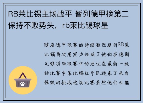 RB莱比锡主场战平 暂列德甲榜第二 保持不败势头,rb莱比锡球星