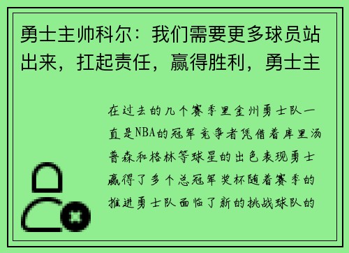 勇士主帅科尔:我们需要更多球员站出来,扛起责任,赢得胜利,勇士主帅科尔辱华