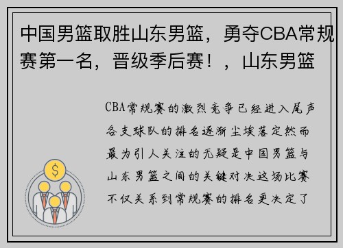 中国男篮取胜山东男篮，勇夺CBA常规赛第一名，晋级季后赛！，山东男篮cba比赛现在第几名