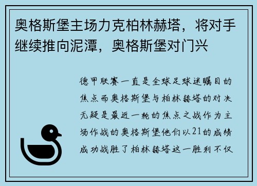 奥格斯堡主场力克柏林赫塔，将对手继续推向泥潭，奥格斯堡对门兴