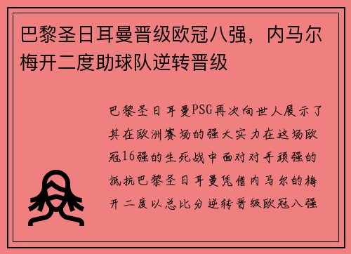 巴黎圣日耳曼晋级欧冠八强，内马尔梅开二度助球队逆转晋级