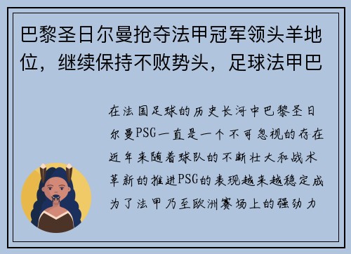 巴黎圣日尔曼抢夺法甲冠军领头羊地位，继续保持不败势头，足球法甲巴黎圣日尔曼