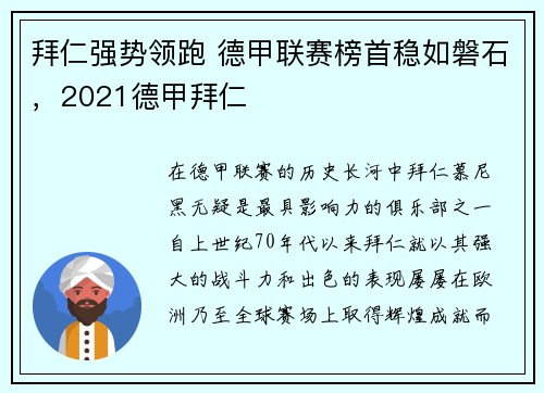 拜仁强势领跑 德甲联赛榜首稳如磐石，2021德甲拜仁