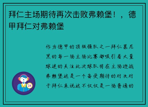 拜仁主场期待再次击败弗赖堡!,德甲拜仁对弗赖堡