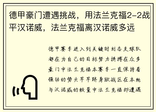 德甲豪门遭遇挑战,用法兰克福2-2战平汉诺威,法兰克福离汉诺威多远