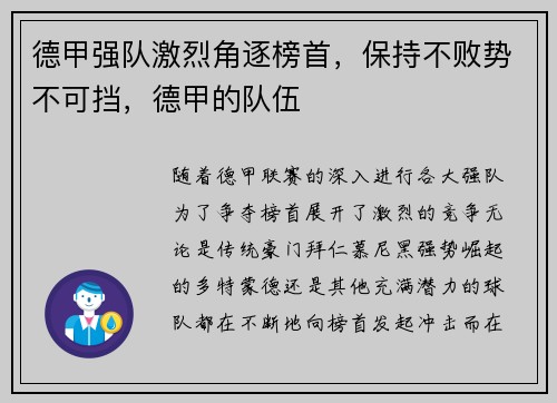 德甲强队激烈角逐榜首,保持不败势不可挡,德甲的队伍