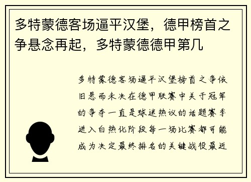 多特蒙德客场逼平汉堡,德甲榜首之争悬念再起,多特蒙德德甲第几