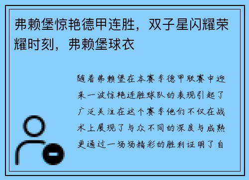 弗赖堡惊艳德甲连胜,双子星闪耀荣耀时刻,弗赖堡球衣