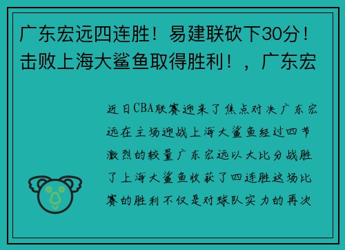 广东宏远四连胜！易建联砍下30分！击败上海大鲨鱼取得胜利！，广东宏远易建联近况