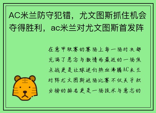 AC米兰防守犯错，尤文图斯抓住机会夺得胜利，ac米兰对尤文图斯首发阵容