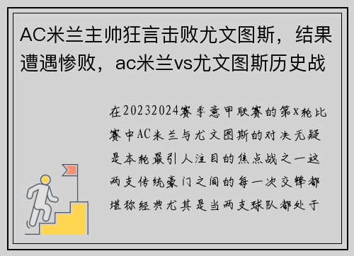 AC米兰主帅狂言击败尤文图斯,结果遭遇惨败,ac米兰vs尤文图斯历史战绩