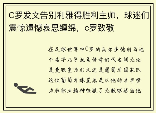 C罗发文告别利雅得胜利主帅,球迷们震惊遗憾哀思缠绵,c罗致敬