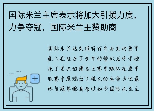 国际米兰主席表示将加大引援力度，力争夺冠，国际米兰主赞助商