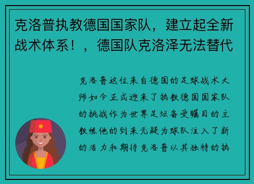 克洛普执教德国国家队,建立起全新战术体系!,德国队克洛泽无法替代